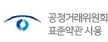 공정거래 위원회 표준약관 사용