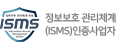ISMS 인증